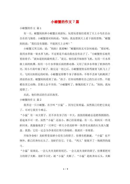 小螃蟹的作文7篇