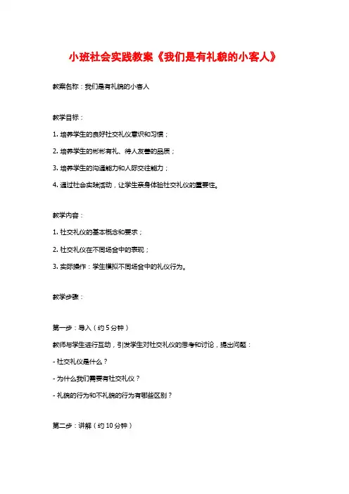 小班社会实践教案《我们是有礼貌的小客人》 (2)