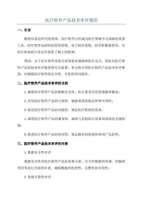 医疗软件产品技术审评规范