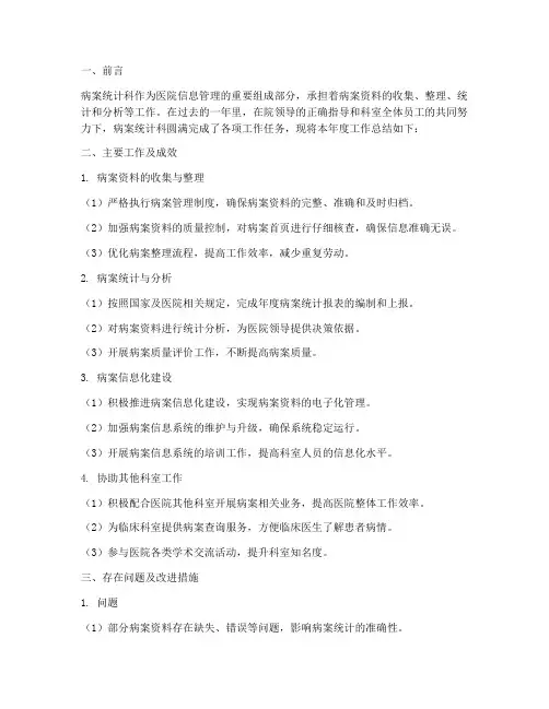 病案统计科工作总结报告