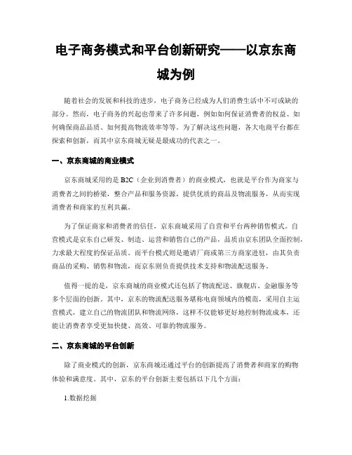 电子商务模式和平台创新研究——以京东商城为例