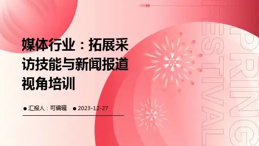 媒体行业：拓展采访技能与新闻报道视角培训ppt