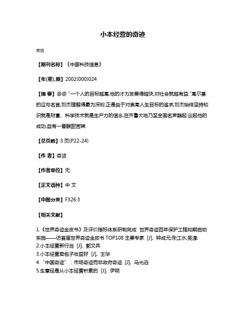 小本经营的奇迹