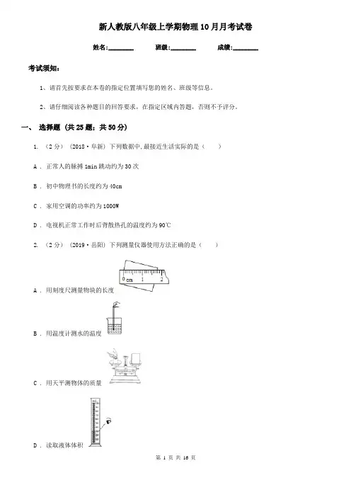 新人教版八年级上学期物理10月月考试卷(练习)