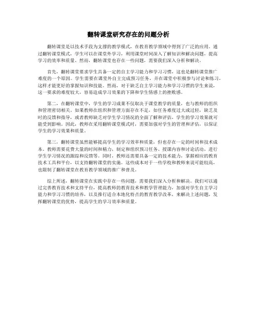 翻转课堂研究存在的问题分析