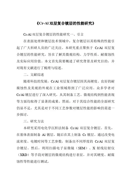 《Cr-Al双层复合镀层的性能研究》
