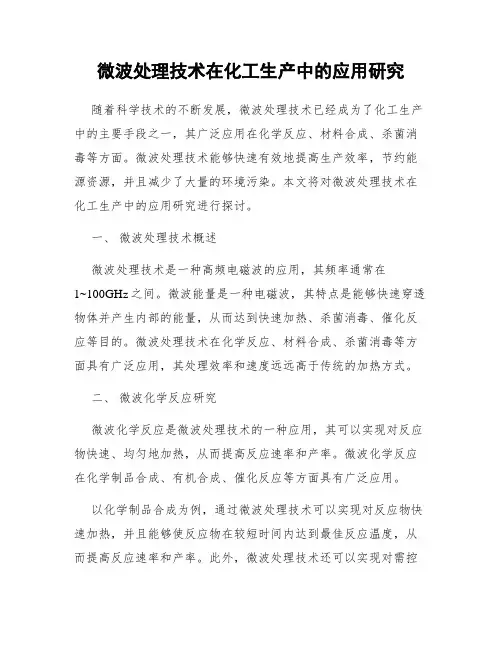 微波处理技术在化工生产中的应用研究