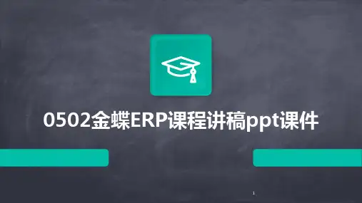 2024年度-0502金蝶ERP课程讲稿ppt课件