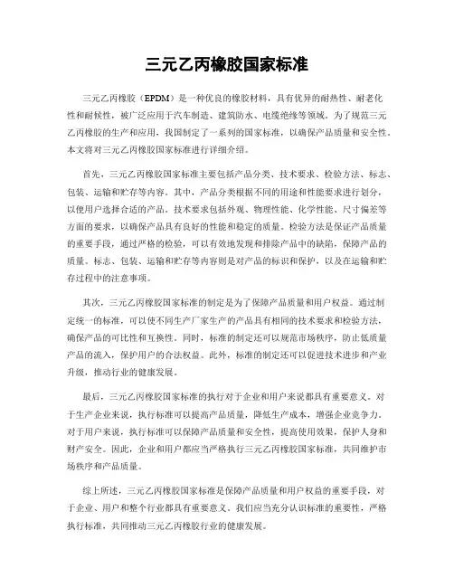三元乙丙橡胶国家标准