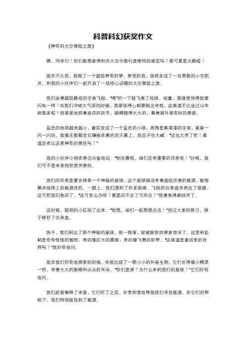 科普科幻获奖作文