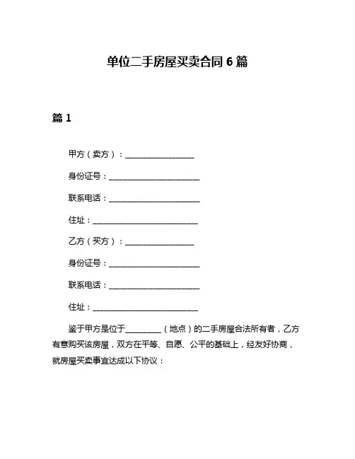 单位二手房屋买卖合同6篇