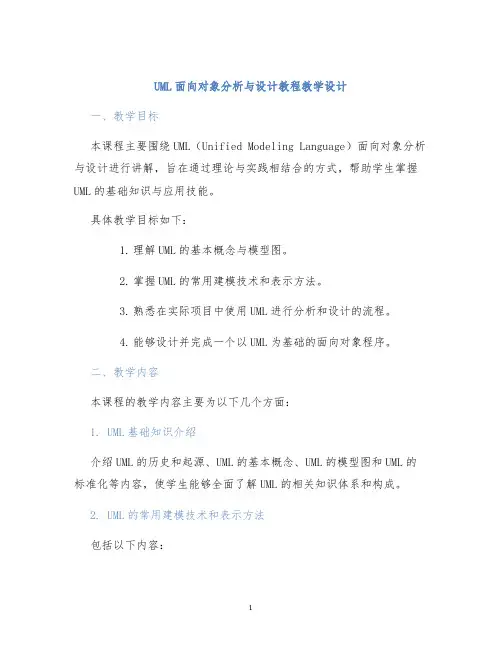 UML面向对象分析与设计教程教学设计