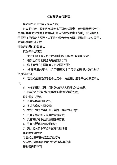 摄影师的岗位职责