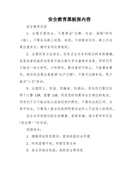 安全教育黑板报内容