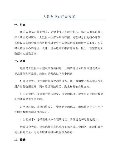 大数据中心建设方案