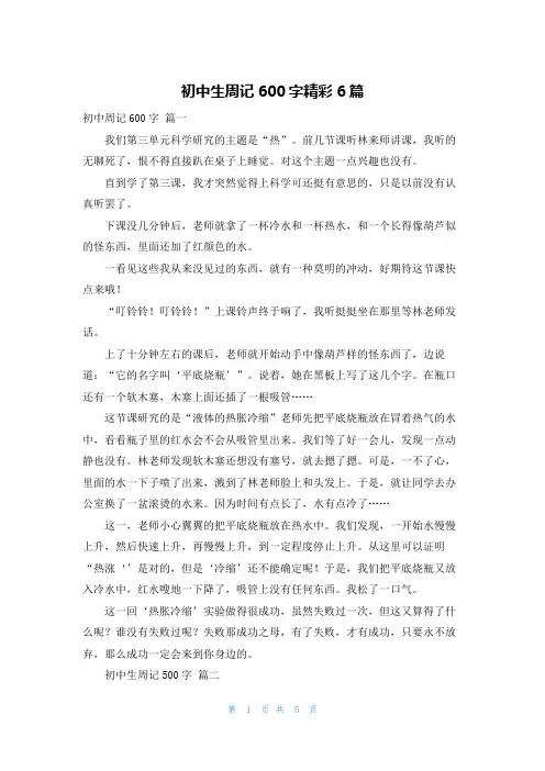 初中生周记600字精彩6篇