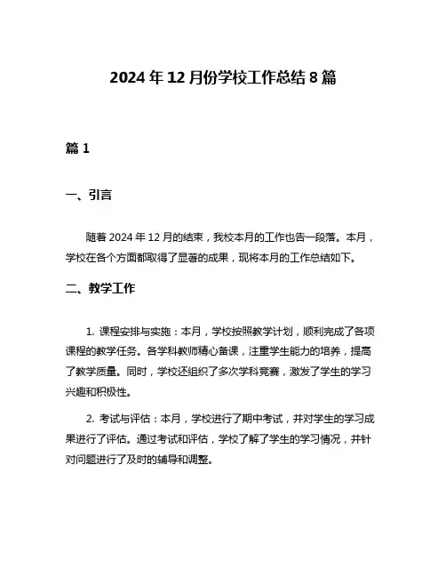 2024年12月份学校工作总结8篇