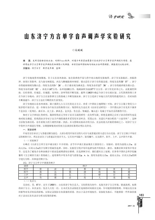 山东济宁方言单字音声调声学实验研究