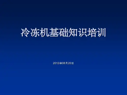 冷冻机培训资料ppt课件精选全文完整版