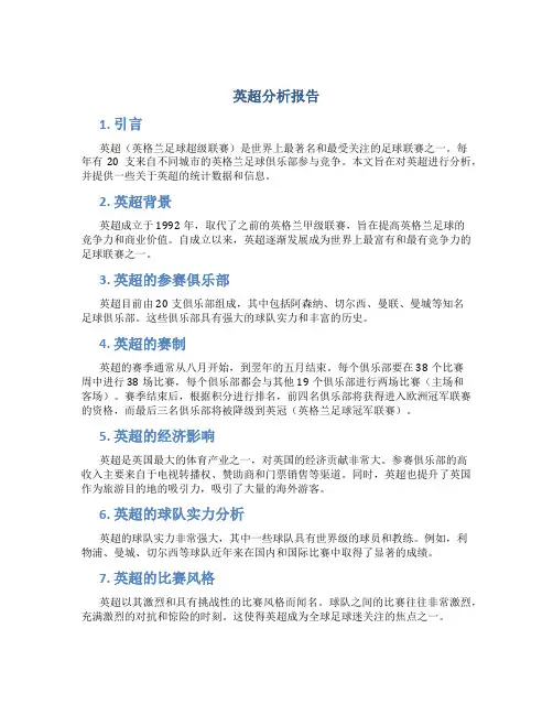 英超分析报告