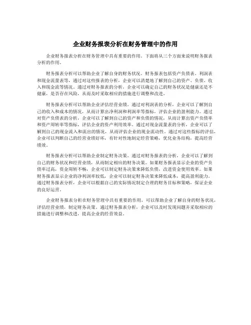 企业财务报表分析在财务管理中的作用