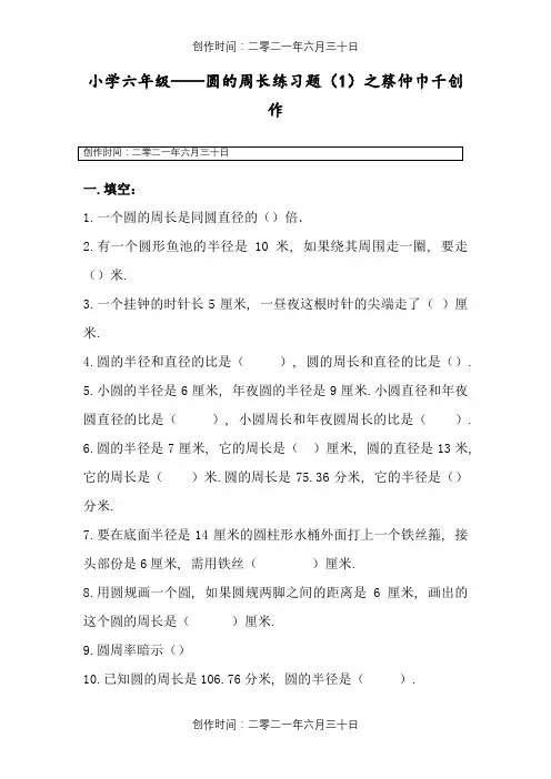 【人教版】小学六年级数学圆的周长经典练习题(word版)