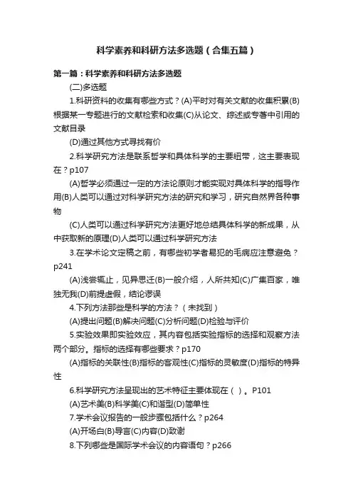 科学素养和科研方法多选题（合集五篇）
