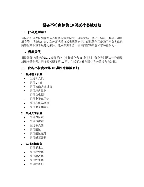 设备不符商标第10类医疗器械明细