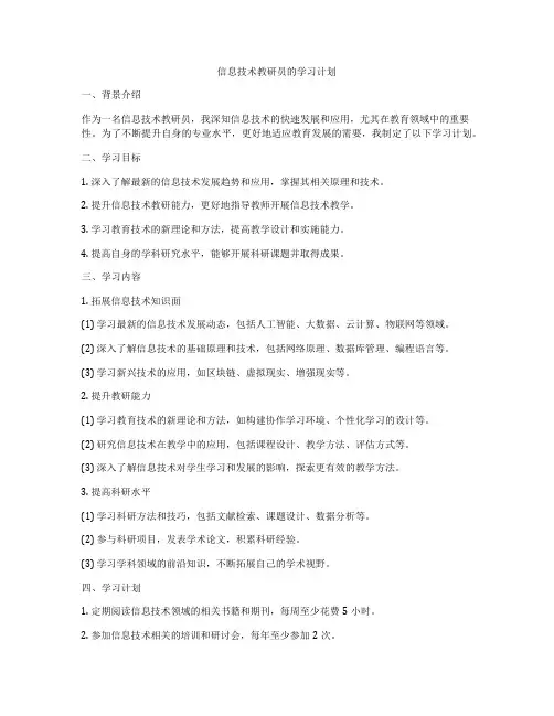 信息技术教研员的学习计划