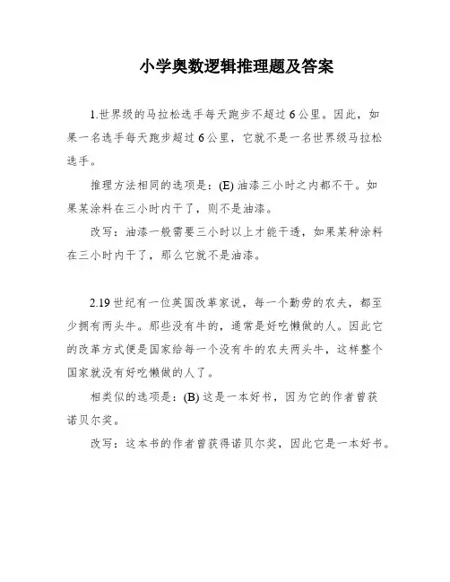 小学奥数逻辑推理题及答案