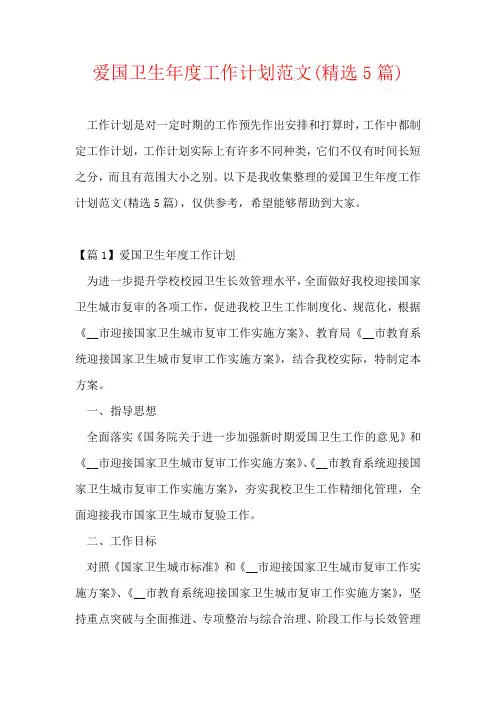爱国卫生年度工作计划范文(精选5篇)