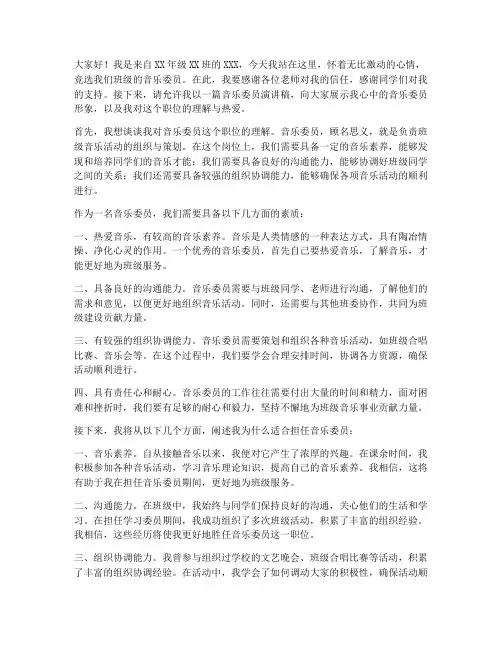 音乐委员演讲稿竞选