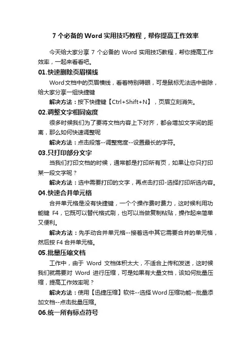 7个必备的Word实用技巧教程，帮你提高工作效率