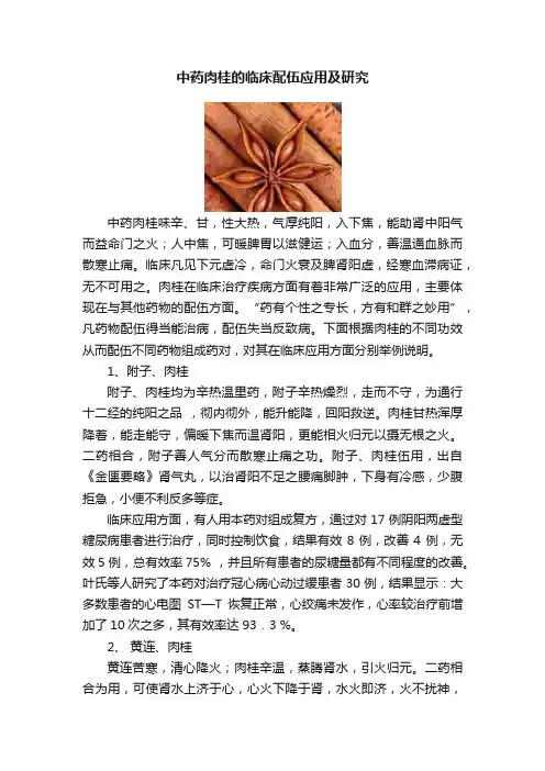 中药肉桂的临床配伍应用及研究