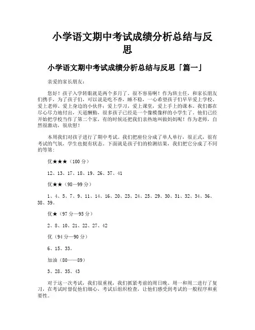 小学语文期中考试成绩分析总结与反思