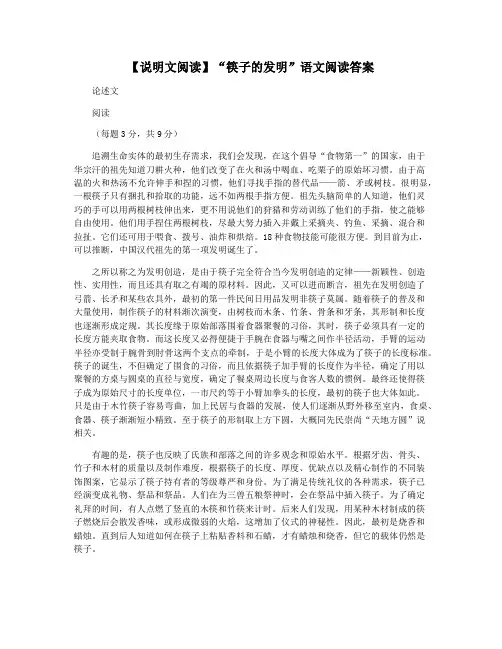 【说明文阅读】“筷子的发明”语文阅读答案
