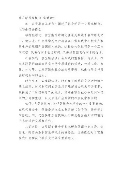社会学基本概念 吉登斯