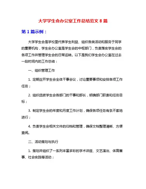 大学学生会办公室工作总结范文8篇