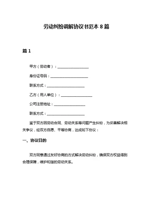 劳动纠纷调解协议书范本8篇