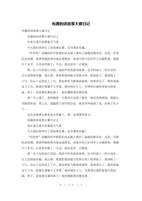 有趣的讲故事大赛日记