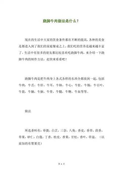 跷脚牛肉做法是什么？