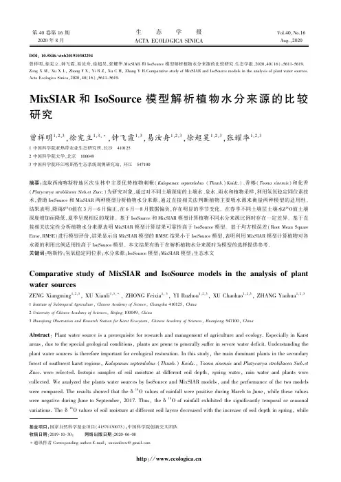MixSIAR和IsoSource模型解析植物水分来源的比较研究
