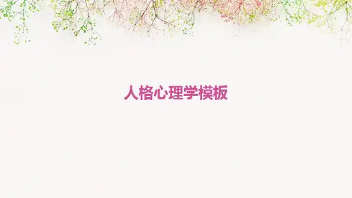 人格心理学模板