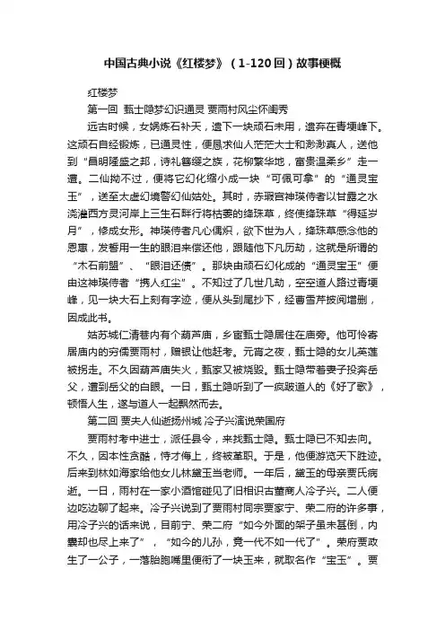 中国古典小说《红楼梦》（1-120回）故事梗概