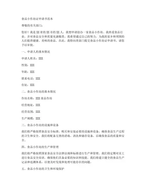 食品小作坊证申请书范本