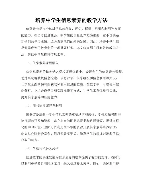 培养中学生信息素养的教学方法