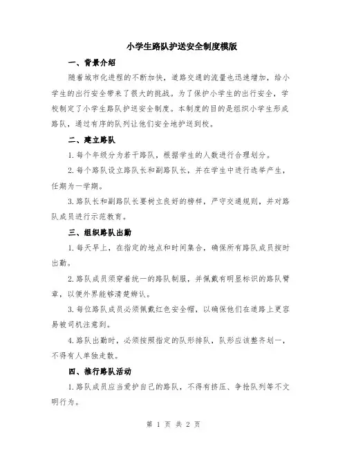 小学生路队护送安全制度模版
