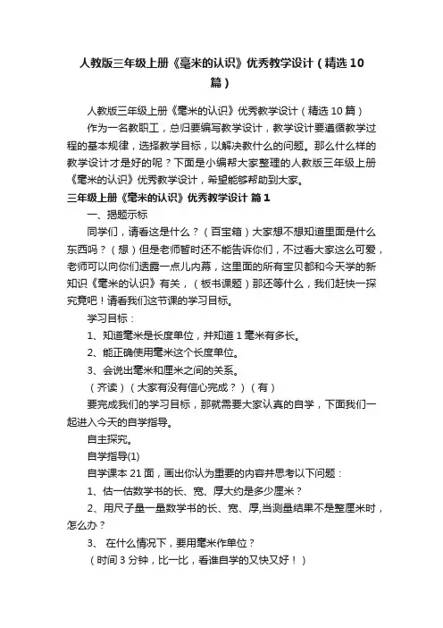 人教版三年级上册《毫米的认识》优秀教学设计（精选10篇）