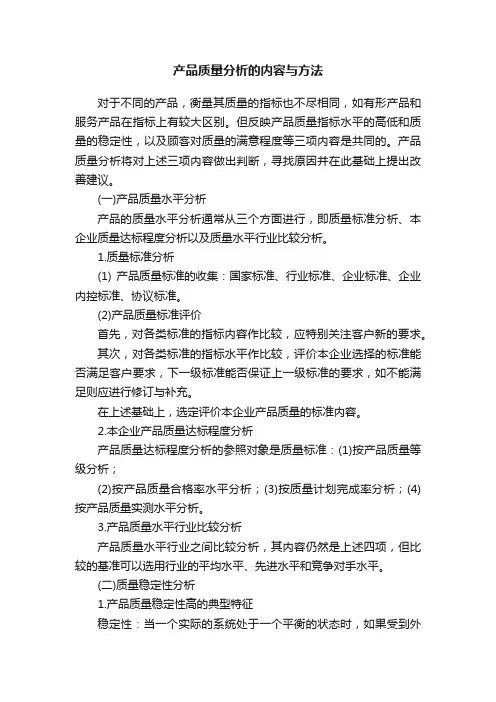 产品质量分析的内容与方法
