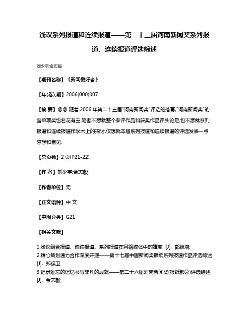 浅议系列报道和连续报道——第二十三届河南新闻奖系列报道、连续报道评选综述